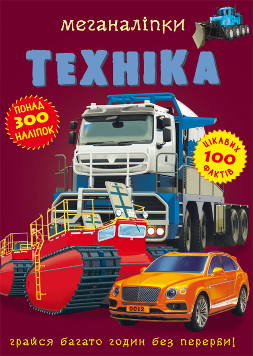 

Меганаліпки. Техніка (9789669871732)