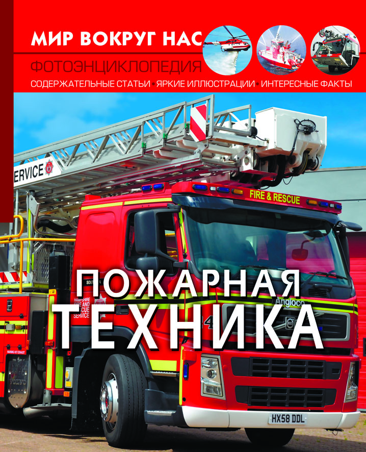 

Мир вокруг нас. Пожарная техника (9789669872821)