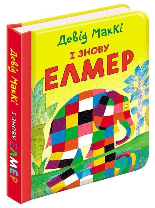 

І знову Елмер - Девід МакКі