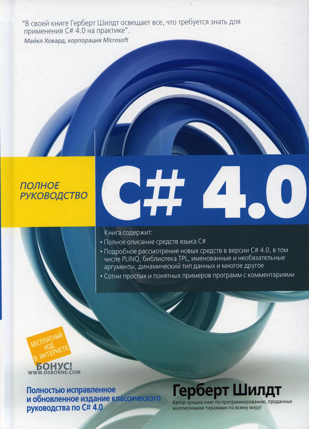 

C# 4.0: полное руководство - Герберт Шилдт (9785907114494)