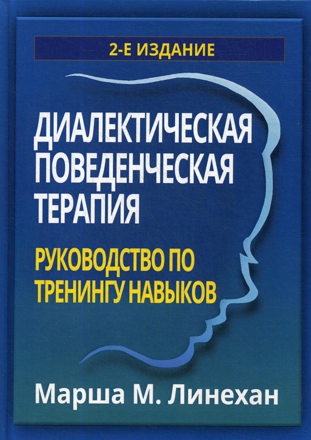 

Диалектическая поведенческая терапия: руководство по тренингу навыков. 2-е издание - Марша М. Линехан (9785907203235)