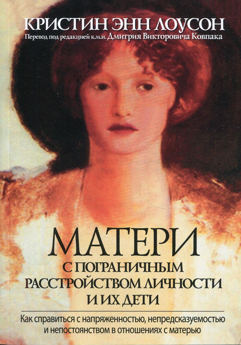 

Матери с пограничным расстройством личности и их дети: как справиться с напряженностью, непредсказуемостью и непостоянством в отношениях с матерью - Кристин Энн Лоусон (9785907365124)