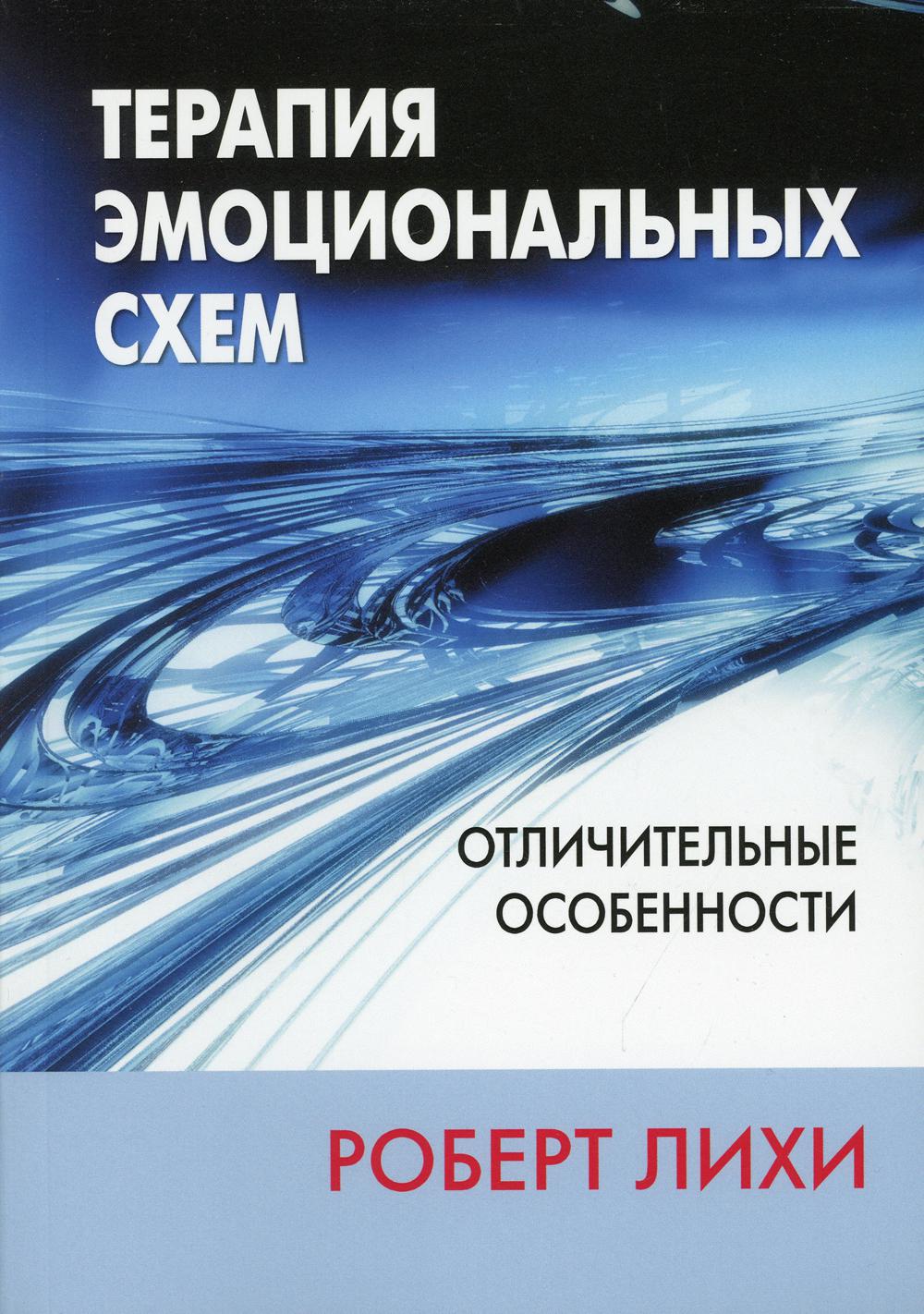 

Терапия эмоциональных схем. Отличительные особенности - Роберт Л. Лихи (9785907365797)