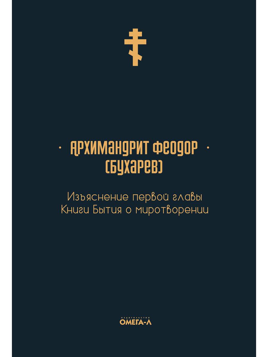 

Изъяснение первой главы Книги бытия о миротворении - Феодор (Бухарев А.М.), архимандрит (9785370048586)