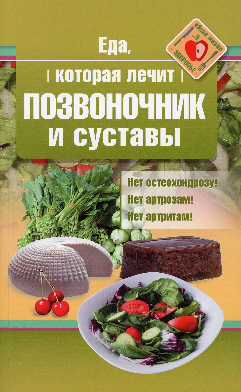 

Еда, которая лечит позвоночник и суставы - Наталья Стрельникова (9785370047923)