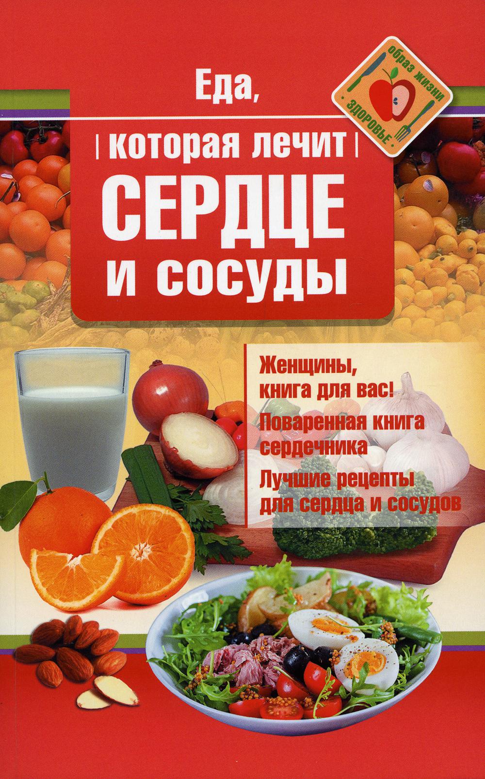 

Еда, которая лечит сердце и сосуды - Наталья Стрельникова (9785370047930)
