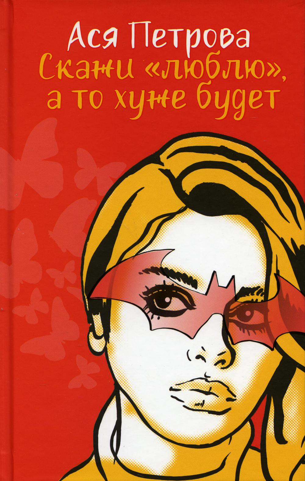

Скажи "люблю", а то хуже будет - Ася Петрова (9785370048937)