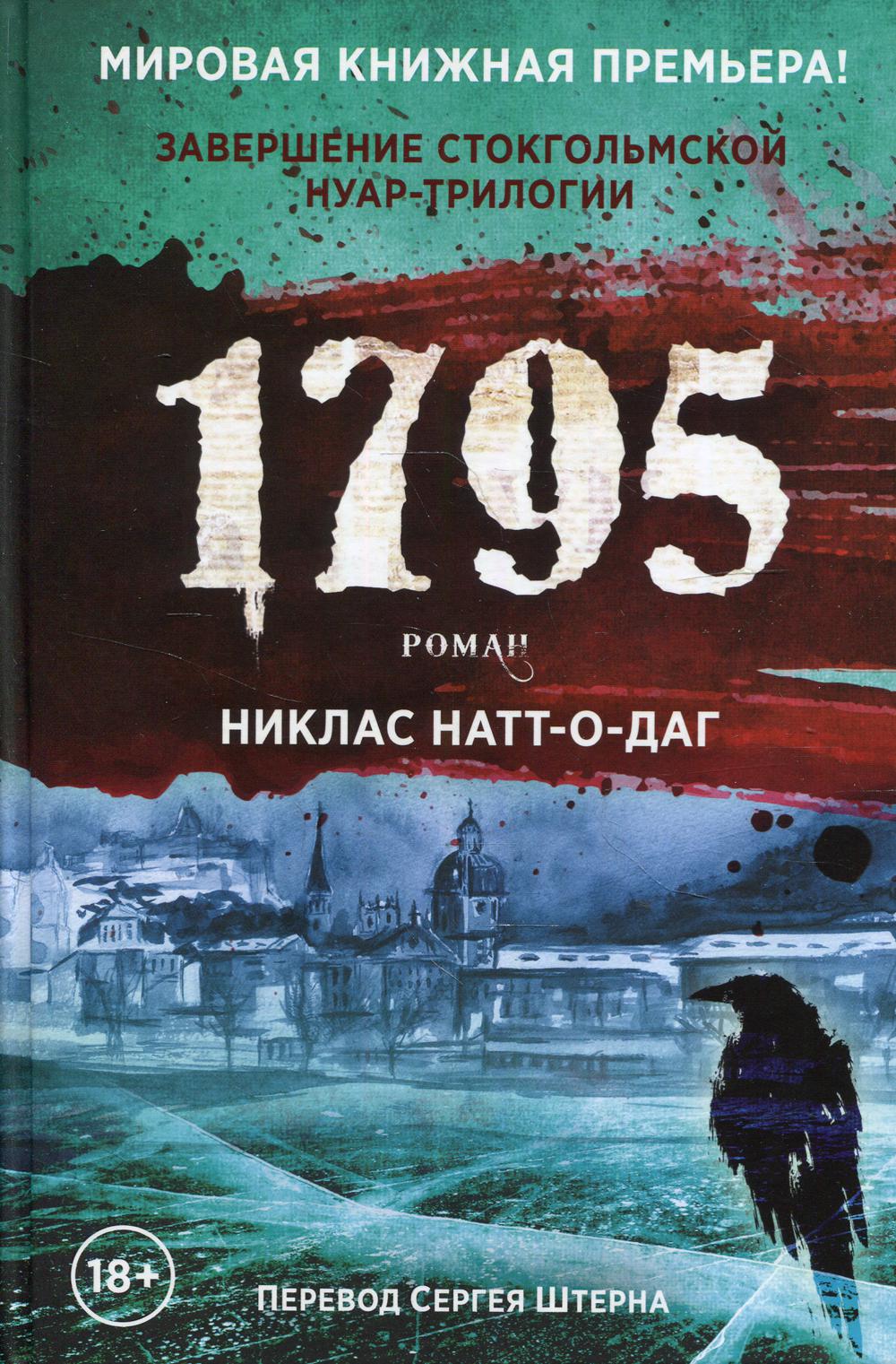 

1795: роман - Никлас Натт-О-Даг (9785386145248)