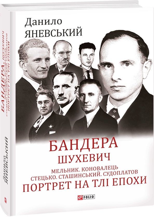 

Бандера. Шухевич. Мельник. Коновалець. Стецько. Сташинський. Судоплатов. Портрет на тлі епохи - Яневський Д. (9789660398559)