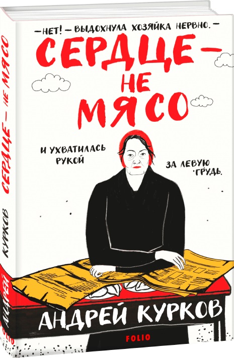 

Сердце – не мясо - Курков А. (9785386143503)