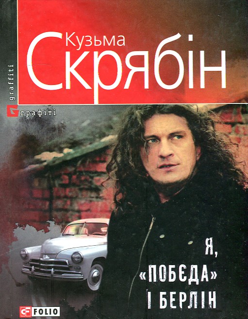 Книга Я "Побєда" і Берлін – купить в Украине | ROZETKA | Выгодные цены ...