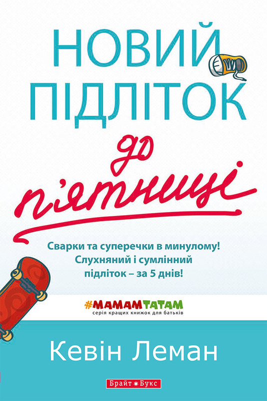 

Новий підліток до п'ятниці