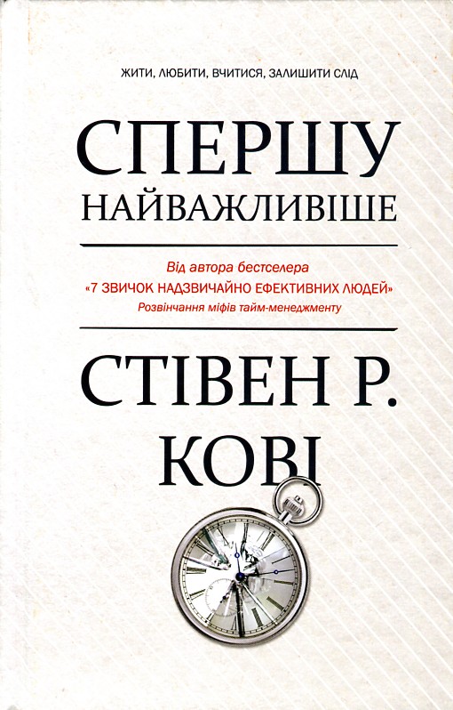 

Спершу найважливіше. Жити, любити, вчитися, залишити слід