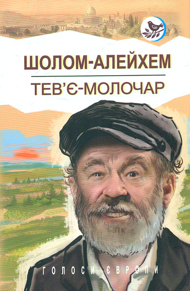 

Тев'є-молочар (Голоси Європи)