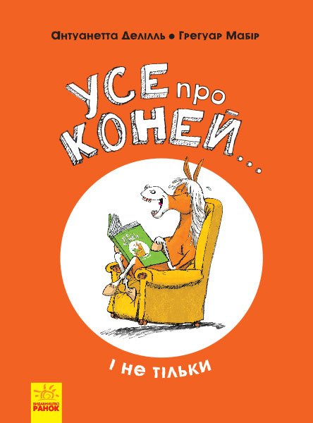

Усе про коней ... і не тільки
