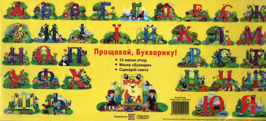 

Прощавай, Букварику. 33 маски літер+Маска Букваря+сценарій