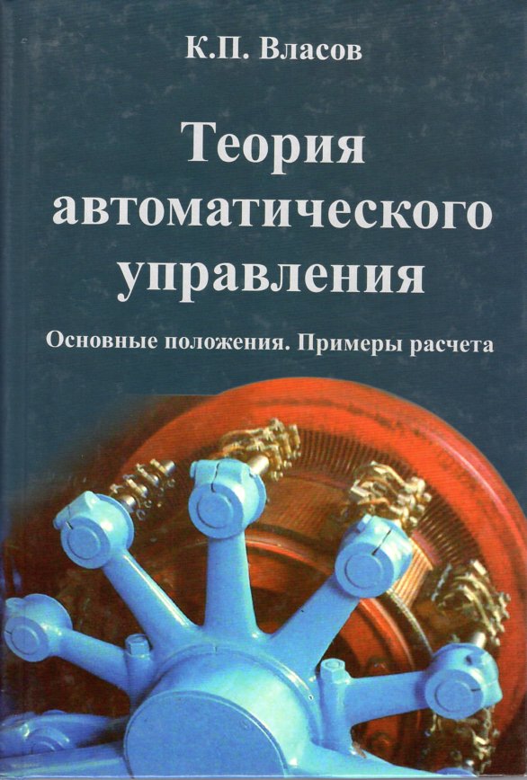 

Теория автоматического управления