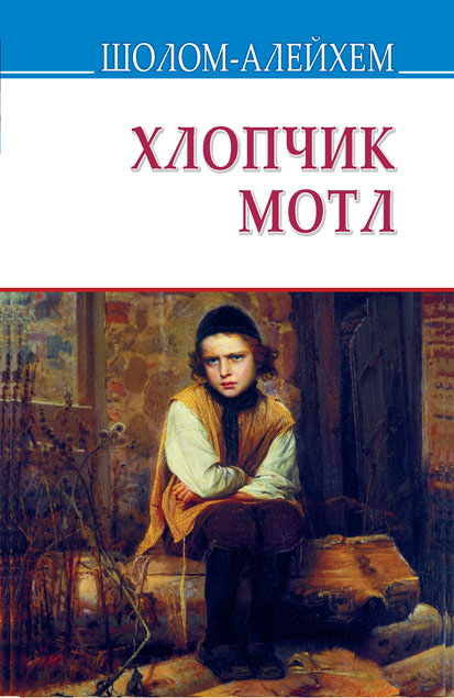 

Хлопчик Мотл: повість (Скарби)