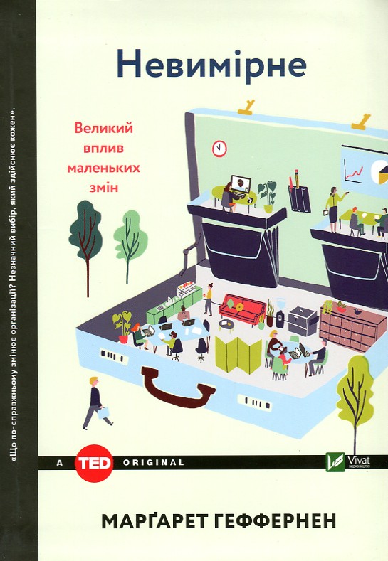 

Невимірне. Великий вплив маленьких змін (TED books)