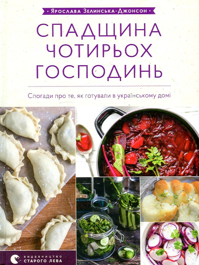 

Спадщина чотирьох господинь