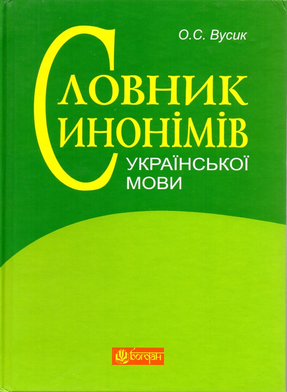 

Словник синонімів української мови: понад 2500 синонімічних гнізд