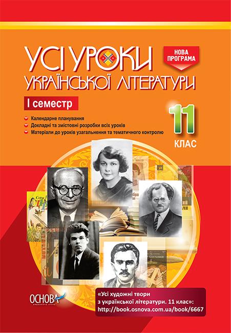 

Усі уроки української літератури в 11 кл 1 сем 2019