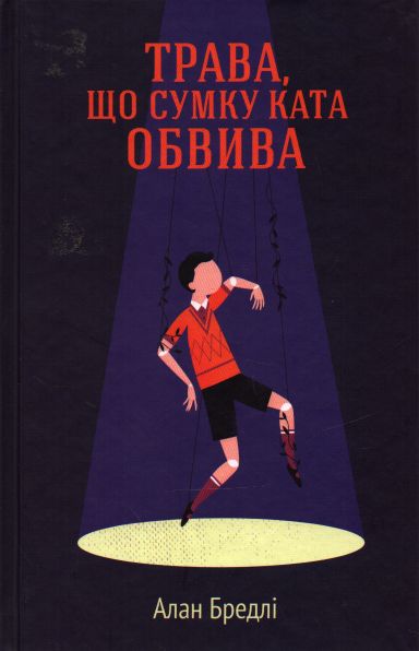 

Трава, що сумку ката оббива: роман