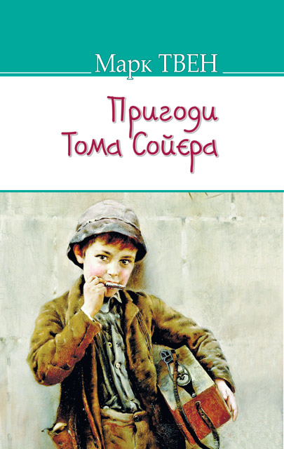 

Пригоди Тома Сойєра (American Library)
