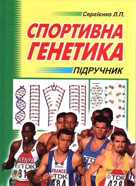 

Спортивна генетика. Підруч.для студ.вищ.навч.закл.фізич.вихов. і спорту.