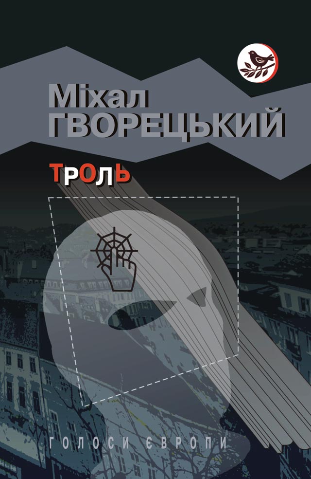

Троль: роман (Голоси Європи)