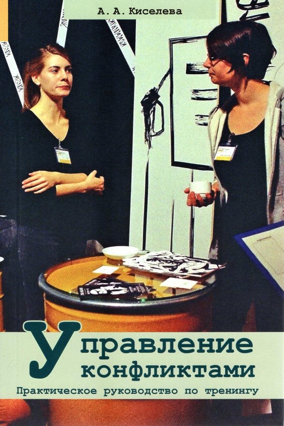 

Управление конфликтами. Практическое руководство по тренингу