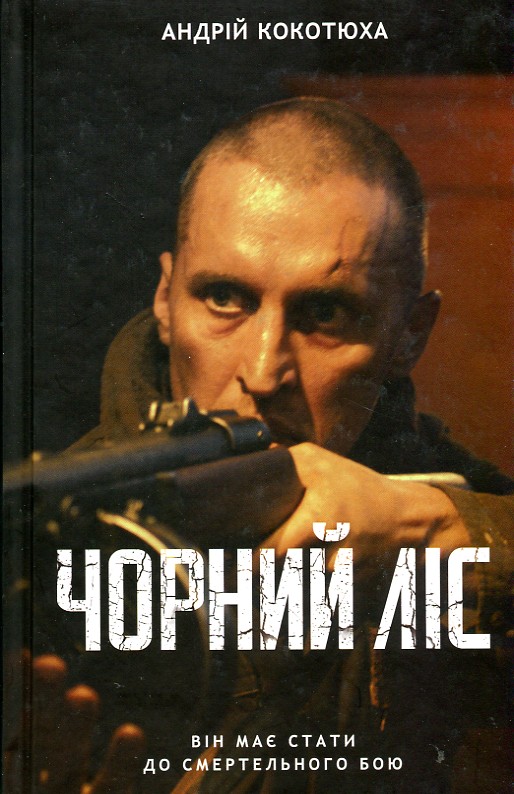 

Чорний ліс: роман