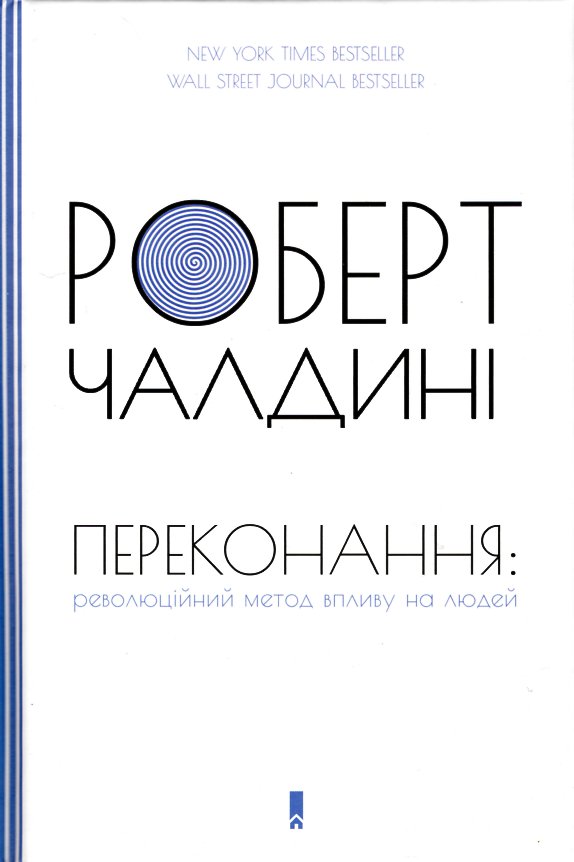

Переконання: революційний метод впливу на людей