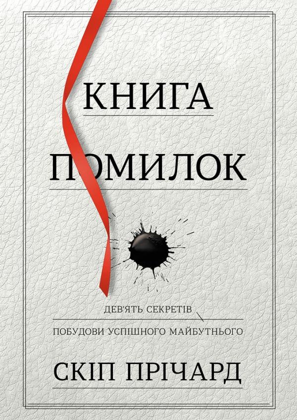 

Книга помилок. Дев'ять секретів творення успішного майбутнього
