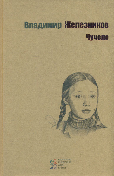

Чучело