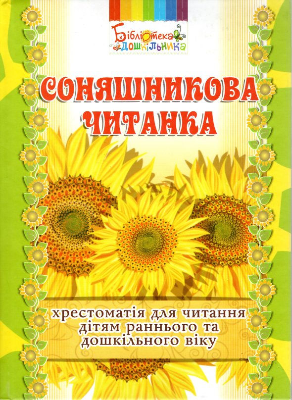 

Соняшникова читанка.Хрестоматія для читання дітям раннього та дошкільного віку 2014