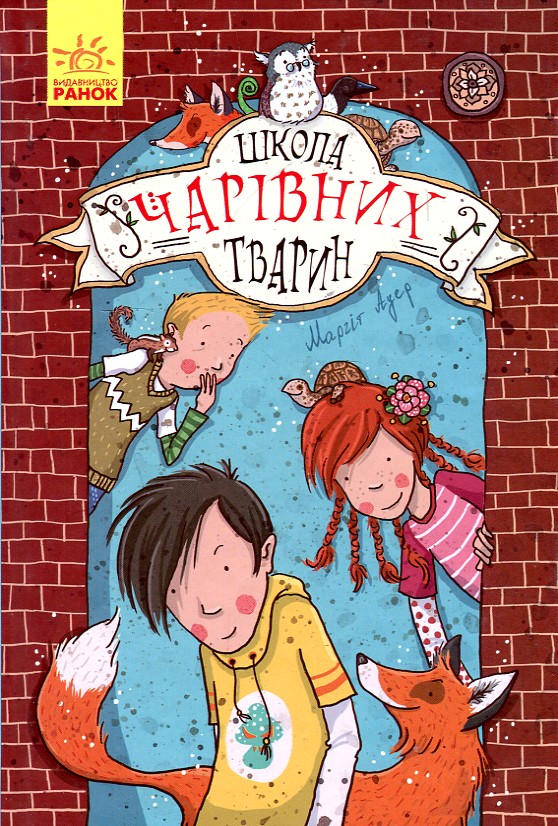 

Школа чарівних тварин. Кн.1.