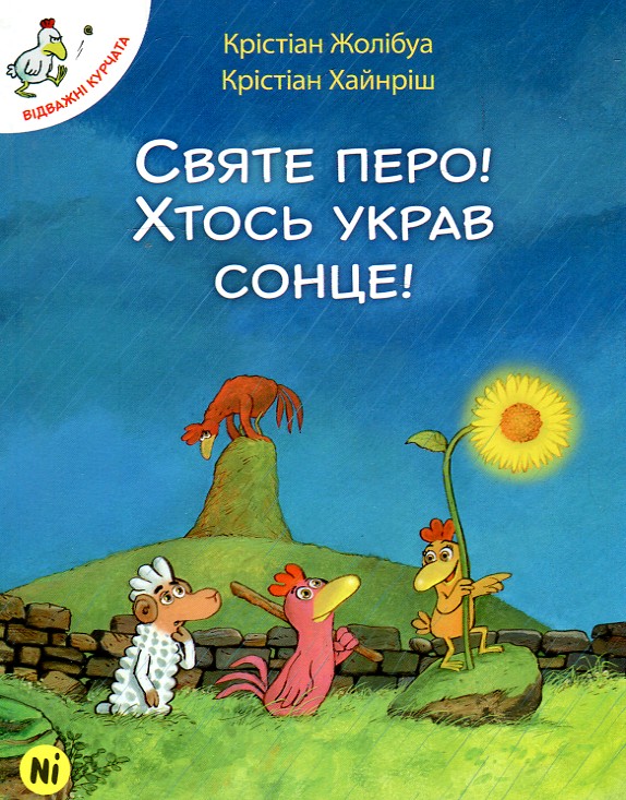 

Святе перо! Хтось украв сонце!