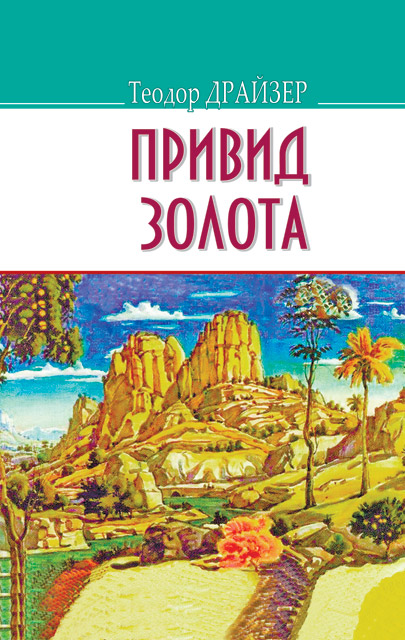 

Привид золота та інші оповідання (American Library)