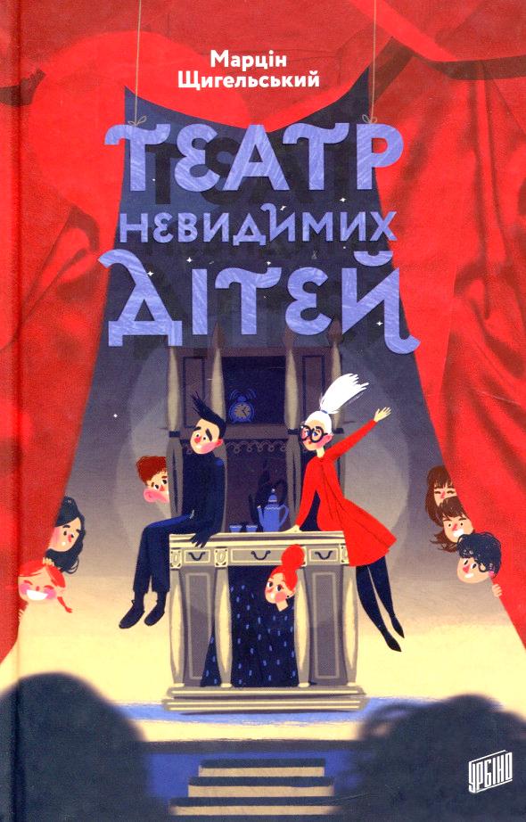 

Театр невидимих дітей: повість