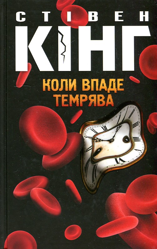 

Коли впаде темрява