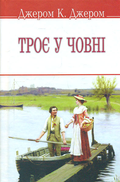 

Троє у човні (не кажучи про пса!)