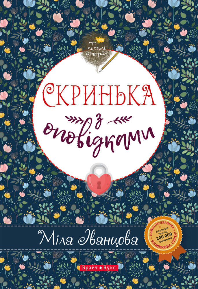 

Скринька з оповідками