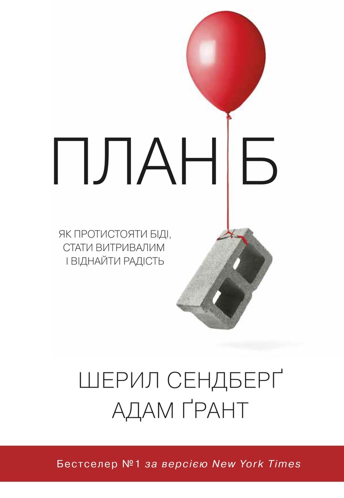 

План Б : як протистояти біді, стати витривалим і віднайти радість