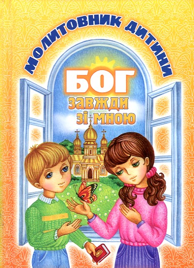

Молитовник дитини. Бог завжди зі мною.ТВ
