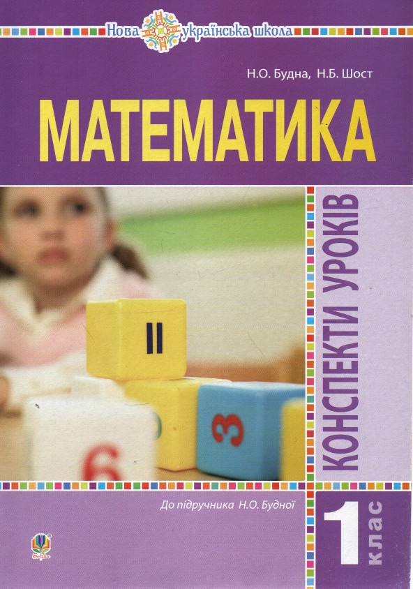 

Математика. 1 клас. Конспекти уроків. (до підр. Будної Н.О.). НУШ