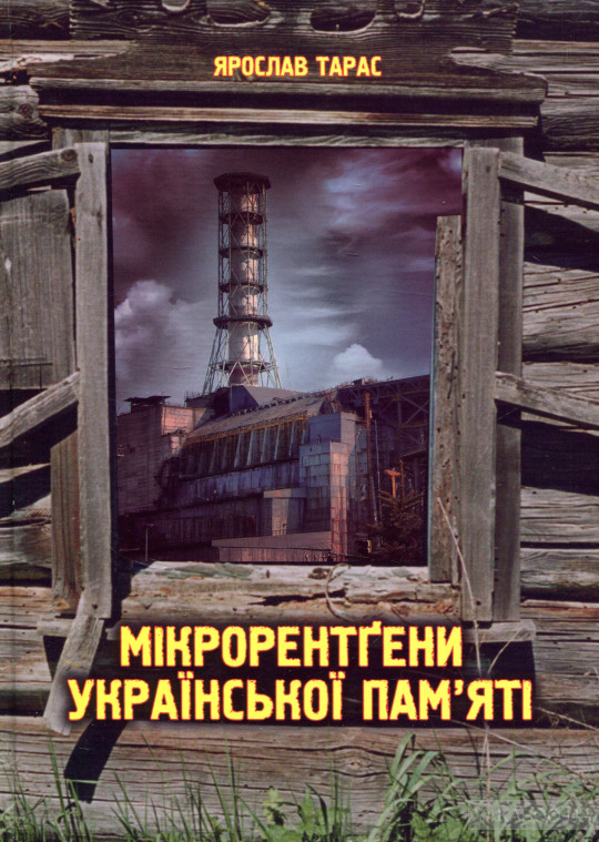 

Мікрорентґени української пам'яті