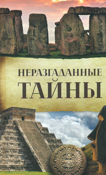 

Неразгаданные тайны