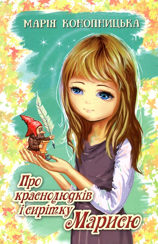 

Про краснолюдків і сирітку Марисю (Молодіжна серія)