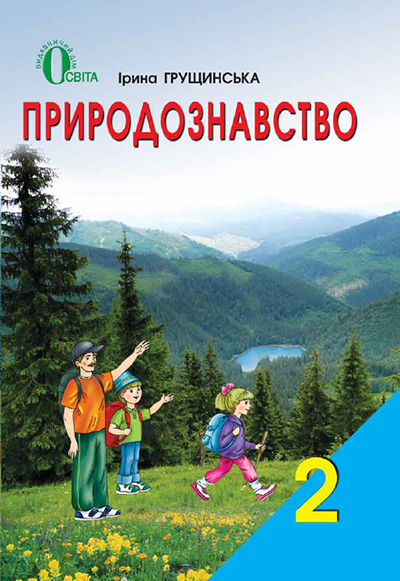 

Природознавство. Підручник для 2 класу 2012